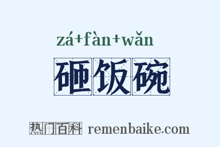 砸饭碗是什么意思的图片